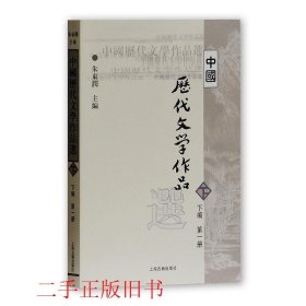 中国历代文学作品选（下编 第一册）