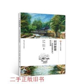 田园游憩--乡村旅游开发与经营管理