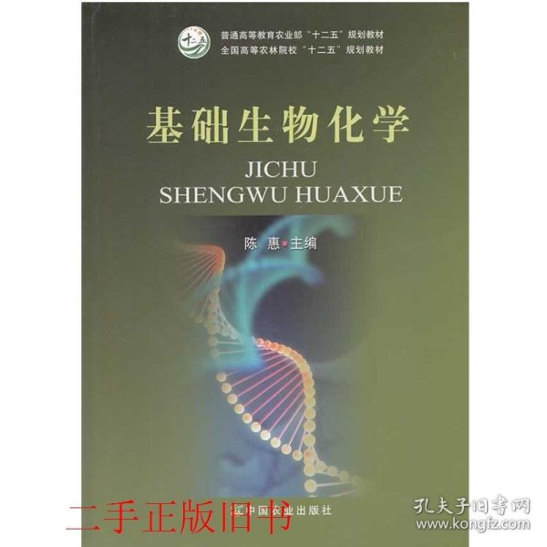 基础生物化学/全国高等农林院校“十二五”规划教材·普通高等教育农业部“十二五”规划教材