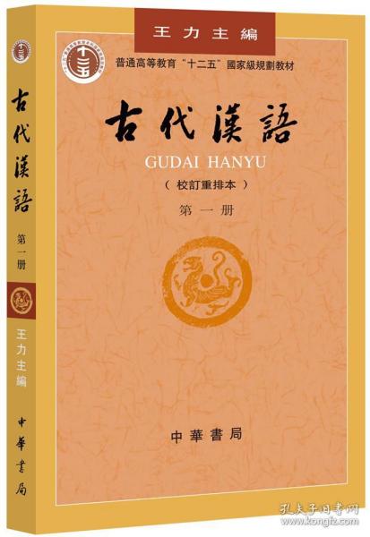 古代汉语第一册王力中华书局9787101000825