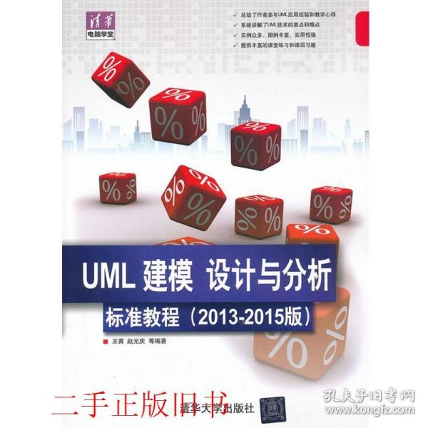 清华电脑学堂：UML 建模、设计与分析标准教程（2013-2015版）