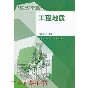 工程地质（高等学校土木建筑专业应用型本科系列规划教材）