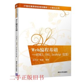 Web编程基础——HTML5、CSS3、JavaScript（第2版）（21世纪高等学校规划教材