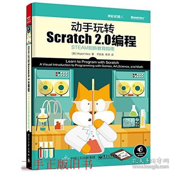 动手玩转Scratch2.0编程：STEAM创新教育指南