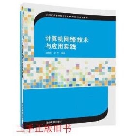 计算机网络技术与应用实践/21世纪高等学校计算机教育实用规划教材