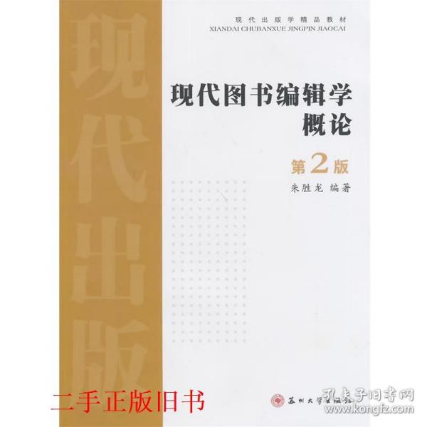 现代出版学精品教材：现代图书编辑学概论（第2版）