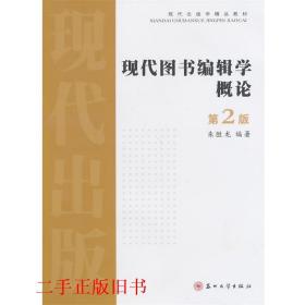 现代图书编辑学概论第二2版 朱胜龙 苏州大学出版社朱胜龙苏州大学出版社9787567204621