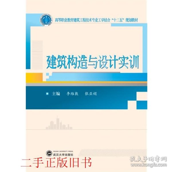 建筑构造与设计实训/高等职业教育建筑工程技术专业工学结合“十二五”规划教材