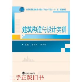 建筑构造与设计实训/高等职业教育建筑工程技术专业工学结合“十二五”规划教材