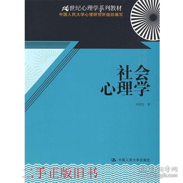 社会心理学乐国安中国人民大学出版社9787300105512