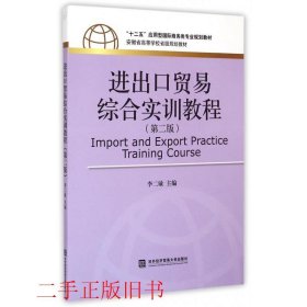 进出口贸易综合实训教程（第二版）/“十二五”应用型国际商务类专业规划教材·安徽省高等学校省级规划教材