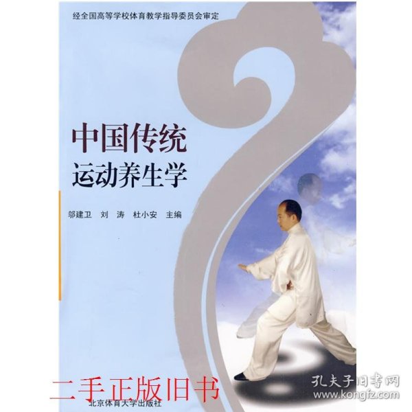 中国传统运动养生学邬建卫北京体育大学出版社9787564401528