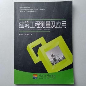 建筑工程测量及应用任海洋海洋大学9787563050888