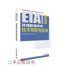 2019全国环境影响评价工程师环境影响评价技术导则与标准本书编写