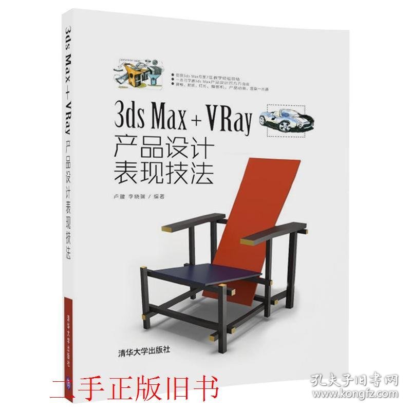 3ds Max+VRay产品设计表现技法卢建李晓瑞清华大学出版社