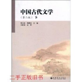 中国古代文学第二2版下刘跃进高等教育出版社9787040254532