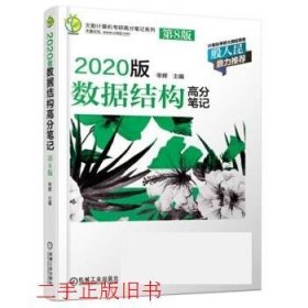 天勤计算机考研高分笔记系列 2020版数据结构高分笔记（第8版）