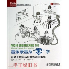 音乐录音从“零”学：音频工程与音乐制作初学指南