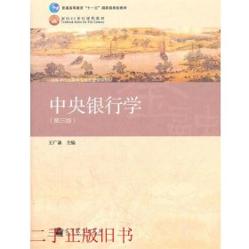 普通高等教育“十一五”国家级规划教材·高等学校金融学专业主要课程教材：中央银行学（第3版）