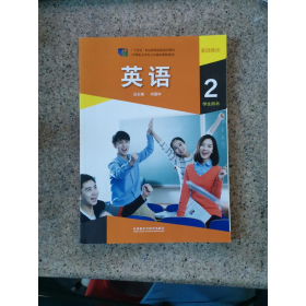 英语基础模块学生用书2闫国华外语教学与研究出版社9787521324563