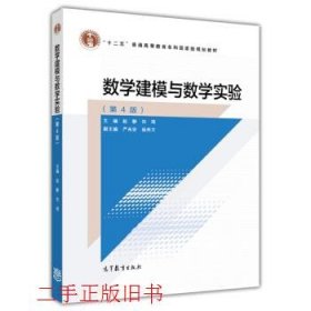 数学建模与数学实验（第4版）/“十二五”普通高等教育本科国家级规划教材