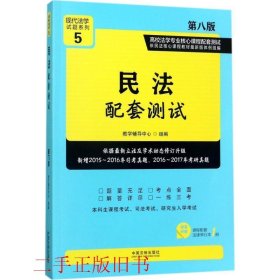 民法配套测试本书中国法制出版社9787509386958