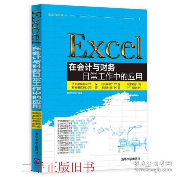 Excel在会计与财务日常工作中的应用