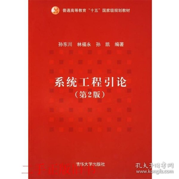 普通高等教育“十五”国家级规划教材：系统工程引论（第2版）