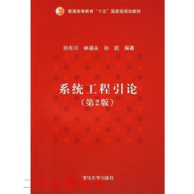 系统工程引论第二版第2版孙东川清华大学出版社9787302195542