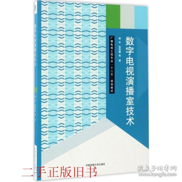 数字电视演播室技术