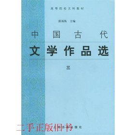 中国古代文学作品选三郭预衡上海古籍出版社9787532537709