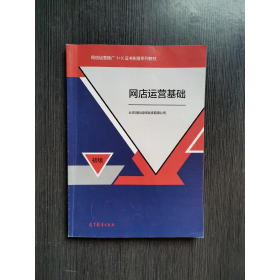 网店运营基础北京鸿科经纬科技有限公司高等教育出版社9787040532197