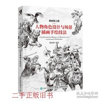 插画师之路人物角色设计与场景插画手绘技法