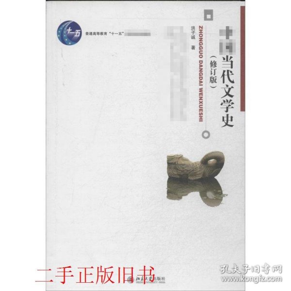 中国当代文学史 （修订版）