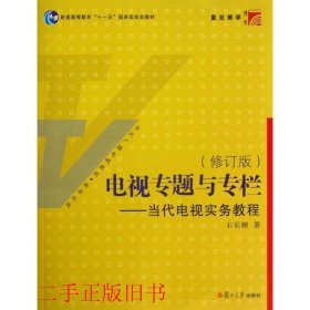 电视专题与专栏：当代电视实务教程（修订版）