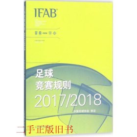 足球竞赛规则2017 2018中国足球协会人民体育出版社9787500953197