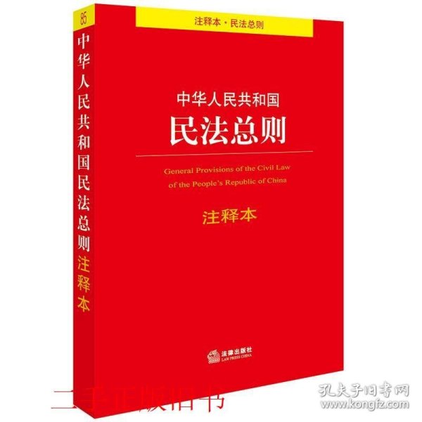 中华人民共和国民法总则注释本