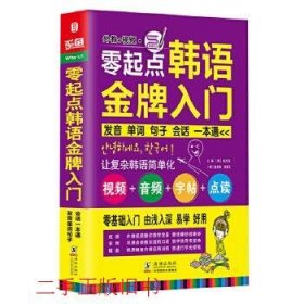 零起点韩语金牌入门：发音、单词、句子、会话一本通