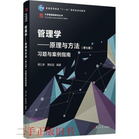 管理学原理与方法(第七版)习题与案例指南周三多复旦大学出版社