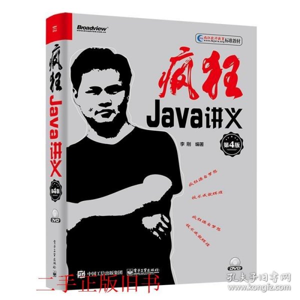 疯狂Java讲义（第4版）(博文视点出品)