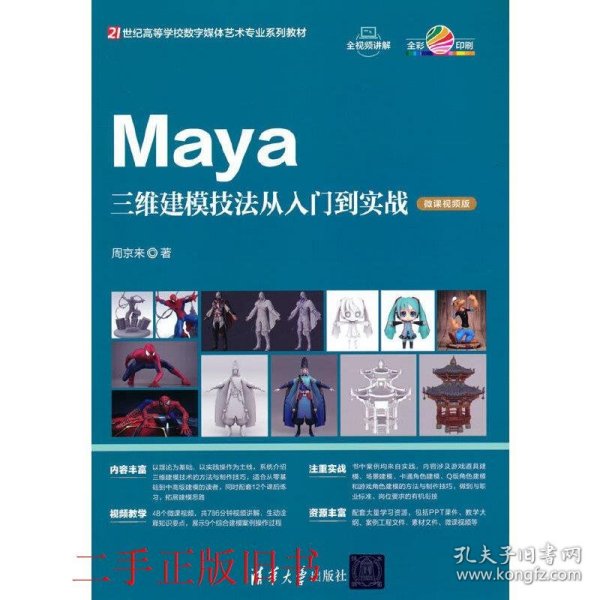 Maya三维建模技法从入门到实战（微课视频版）