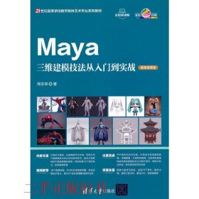 Maya三维建模技法从入门到实战（微课视频版）