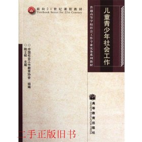 普通高等学校社会工作专业实务系列教材：儿童青少年社会工作