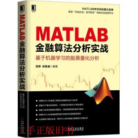 MATLAB金融算法分析实战基于机器学习的股票量化分析吴婷余胜威机