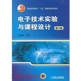 普通高等教育“十五”国家级规划教材：电子技术实验与课程设计（第4版）