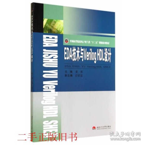 EDA技术与Verilog HDL设计/普通高等院校电子电气类“十二五”规划系列教材