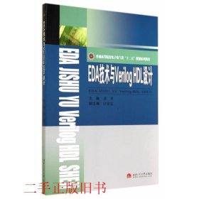 EDA技术与Verilog HDL设计/普通高等院校电子电气类“十二五”规划系列教材