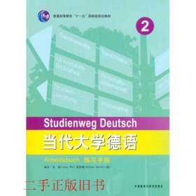 普通高等教育“十一五”国家级规划教材：当代大学德语2（练习手册）