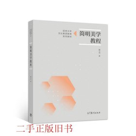 简明美学教程魏久尧高等教育出版社9787040536041