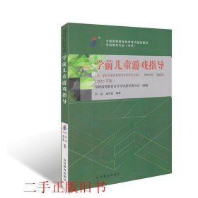 学前儿童游戏指导刘焱高等教育出版社9787040425727